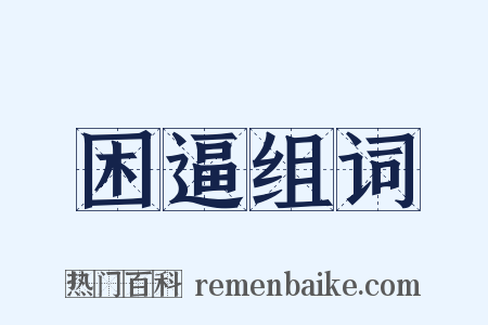 困逼组词是什么意思的图片